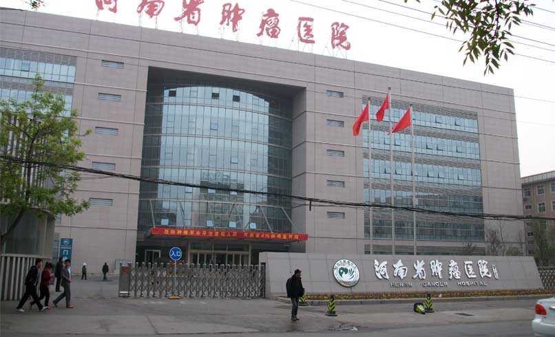 河南省肿瘤医院.jpg